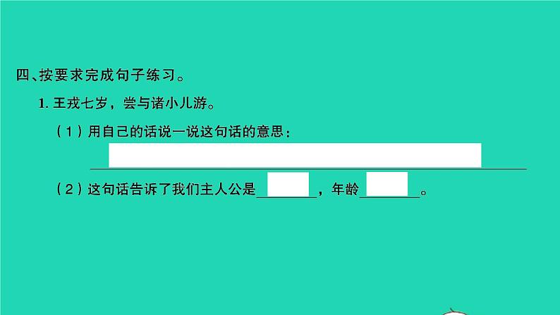 2021秋四年级语文上册第八单元25王戎不取道旁李习题课件新人教版第5页