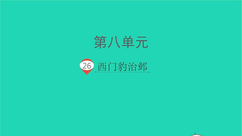 2021秋四年级语文上册第八单元26西门豹治邺课件新人教版第1页