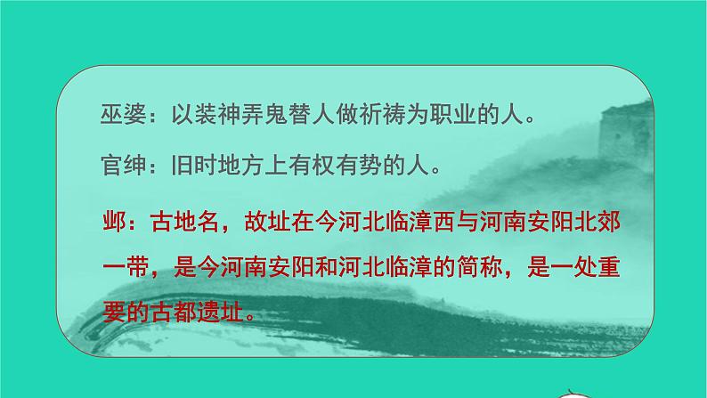 2021秋四年级语文上册第八单元26西门豹治邺课件新人教版第4页