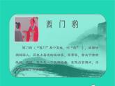 2021秋四年级语文上册第八单元26西门豹治邺课件新人教版