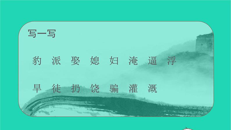 2021秋四年级语文上册第八单元26西门豹治邺课件新人教版第7页