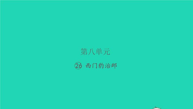 2021秋四年级语文上册第八单元26西门豹治邺习题课件新人教版01