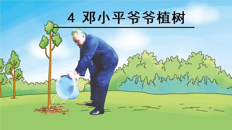 4《邓小平爷爷植树》课件（共35张）01