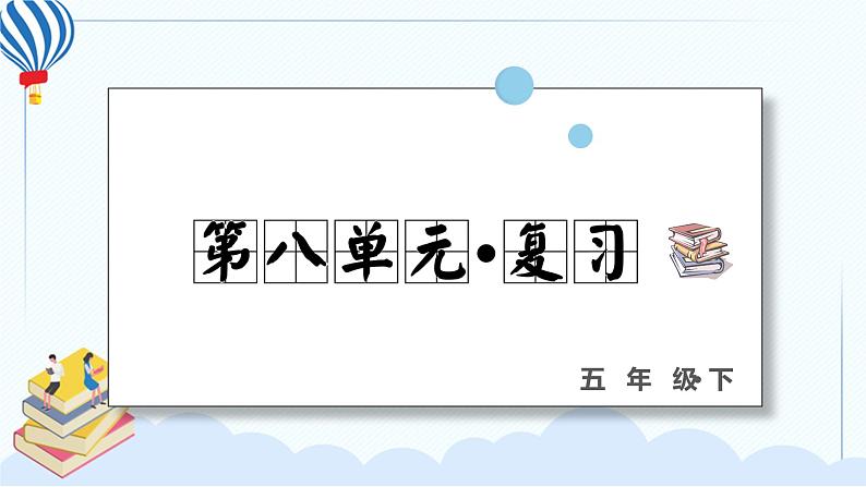 部编版语文五年级下册 第八单元 复习课件PPT第1页