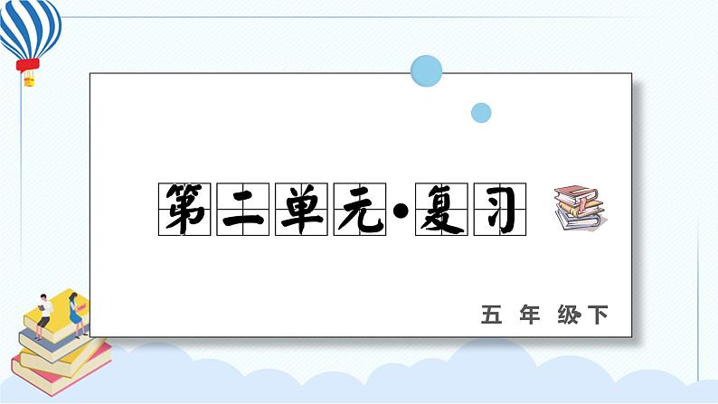 部编版语文五年级下册 第二单元 复习课件PPT01