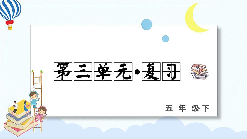 部编版语文五年级下册 第三单元 复习课件PPT01