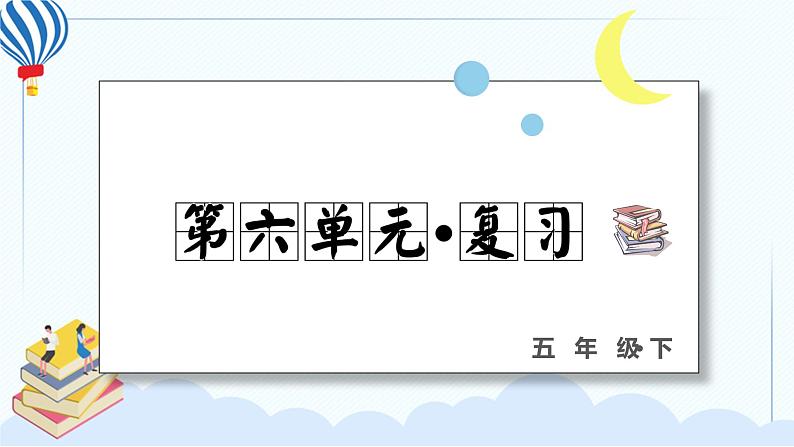 部编版语文五年级下册 第六单元 复习课件PPT01