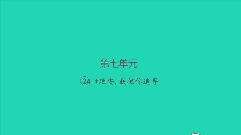 2021秋四年级语文上册第七单元24延安我把你追寻习题课件新人教版01