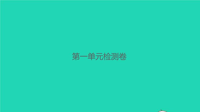 2021秋四年级语文上册第一单元检测卷课件新人教版第1页