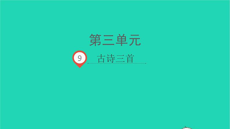 2021秋四年级语文上册第三单元9古诗三首课件新人教版01