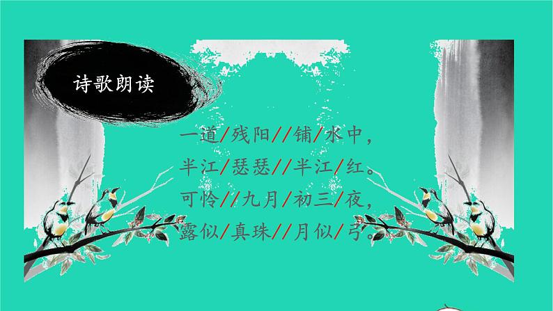 2021秋四年级语文上册第三单元9古诗三首课件新人教版05