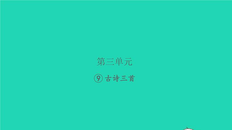 2021秋四年级语文上册第三单元9古诗三首习题课件新人教版01