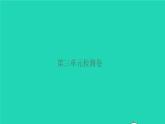 2021秋四年级语文上册第三单元检测卷课件新人教版