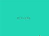 2021秋四年級(jí)語(yǔ)文上冊(cè)第六單元檢測(cè)卷課件新人教版