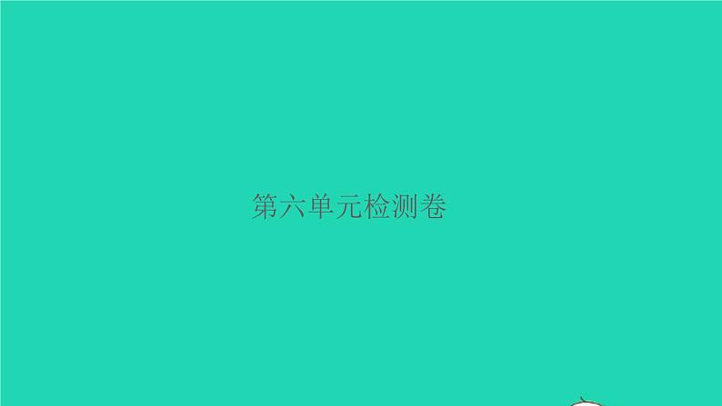 2021秋四年级语文上册第六单元检测卷课件新人教版第1页