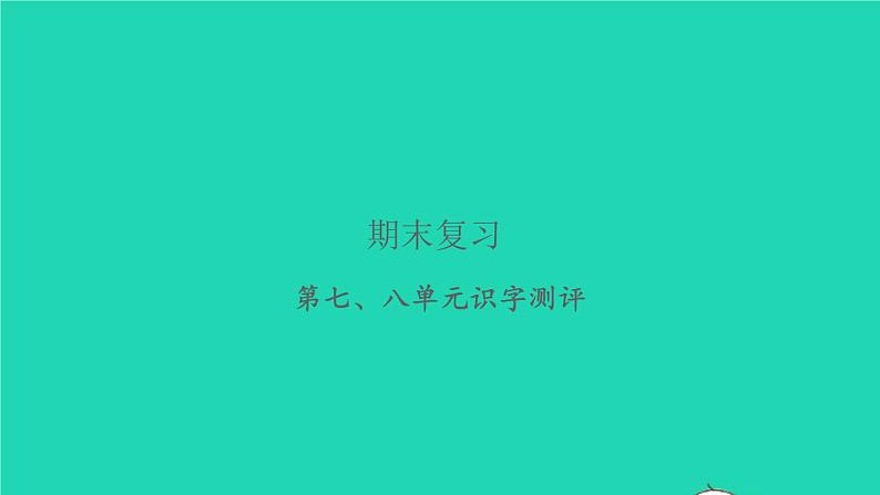 2021秋四年级语文上册第七八单元识字测评习题课件新人教版第1页