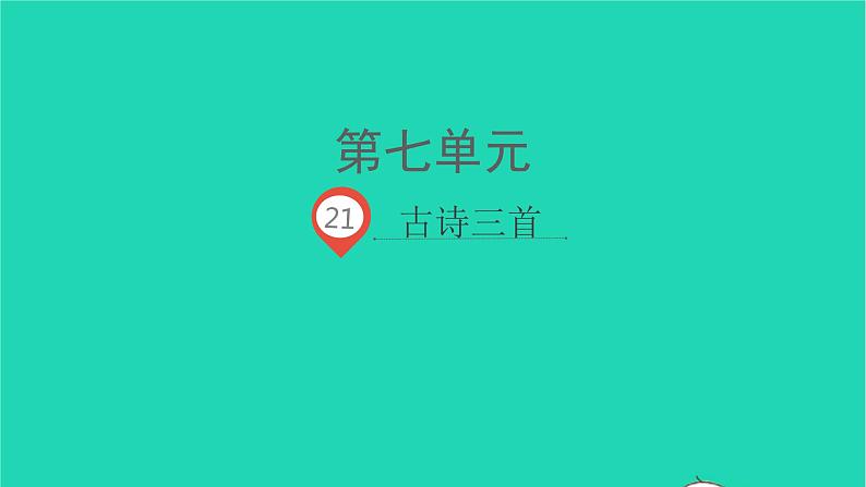 2021秋四年级语文上册第七单元21古诗三首课件新人教版第1页