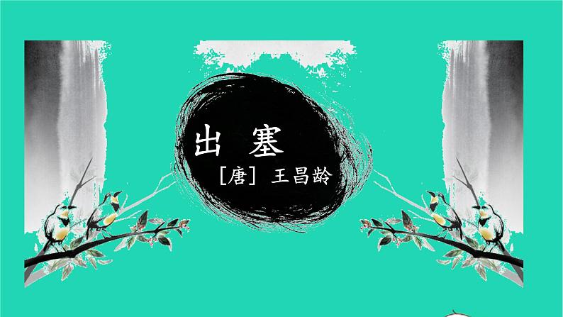 2021秋四年级语文上册第七单元21古诗三首课件新人教版第3页