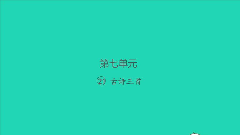 2021秋四年级语文上册第七单元21古诗三首习题课件新人教版第1页