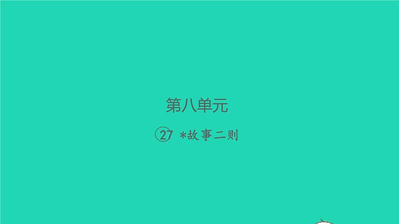 2021秋四年级语文上册第八单元27故事二则习题课件新人教版第1页