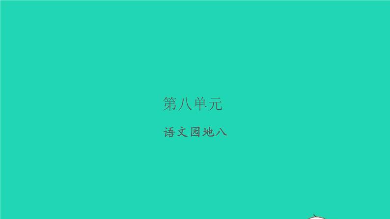 2021秋四年级语文上册第八单元语文园地八习题课件新人教版01