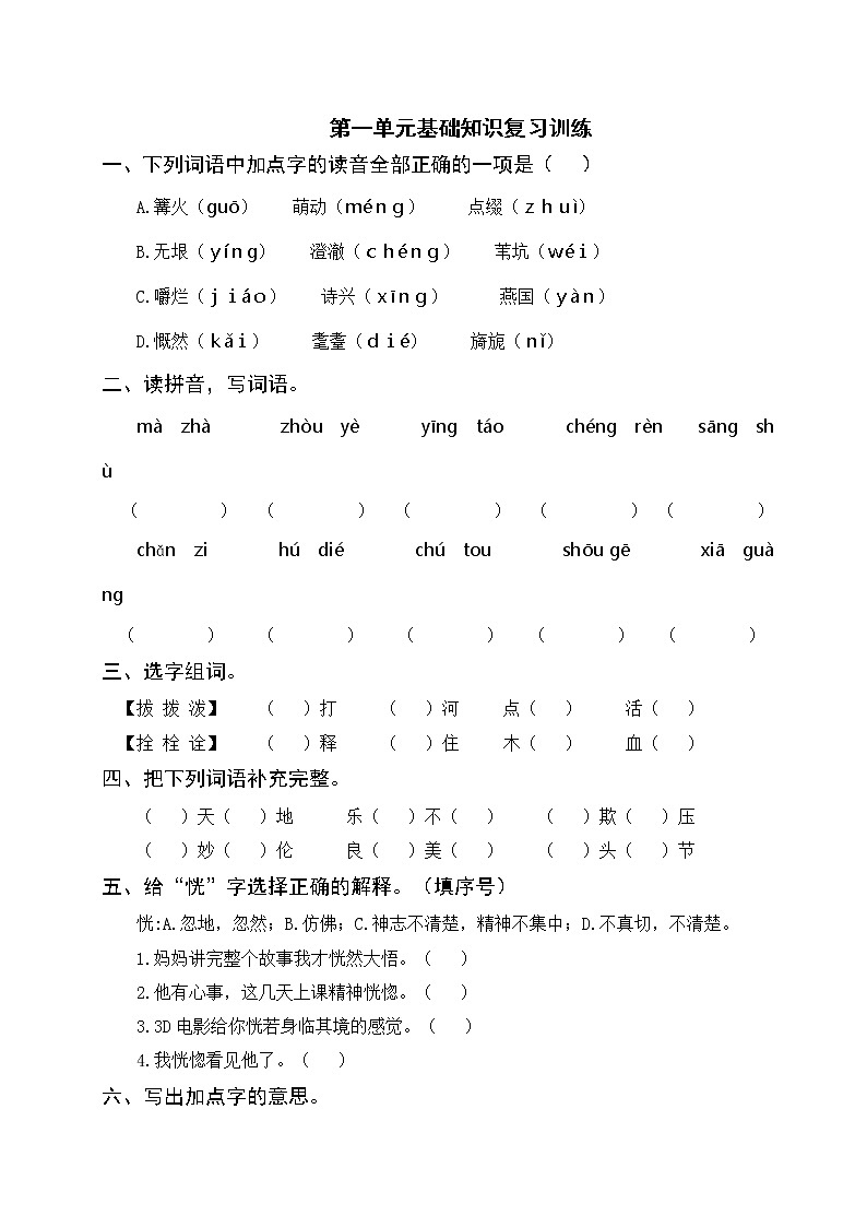 部编版语文五年级下册 第一单元基础知识复习训练（附答案）01