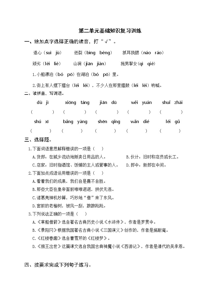 部编版语文五年级下册 第二单元基础知识复习训练（附答案）01