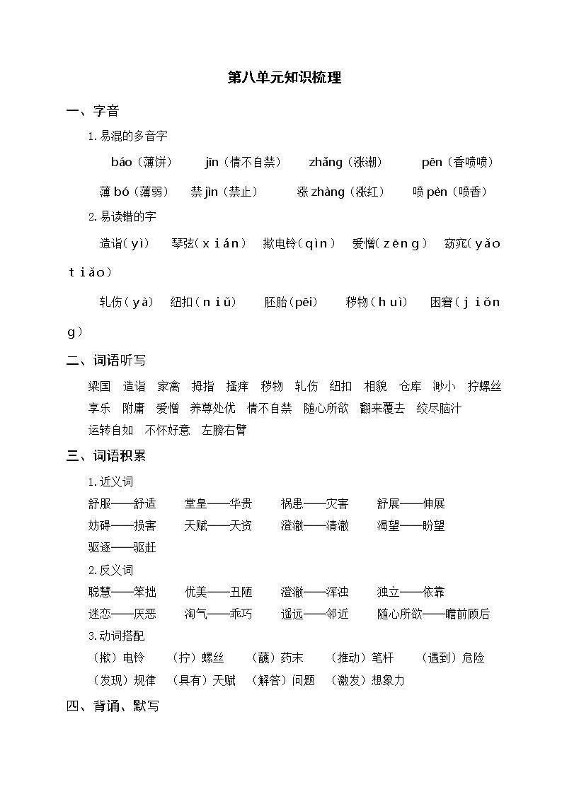 部编版语文五年级下册 第八单元知识梳理第1页
