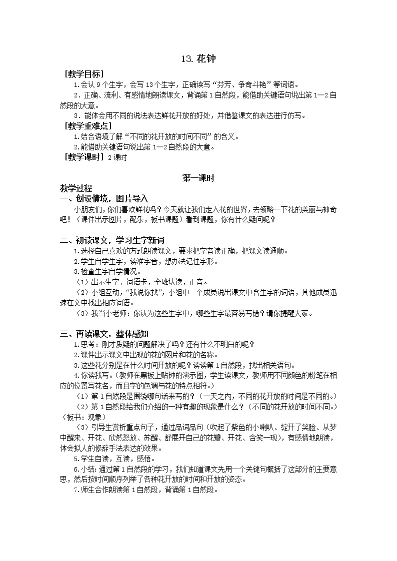 人教部编版（五四制）三年级下册13花钟 教案01