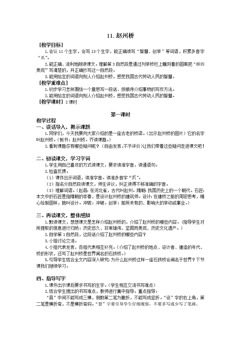 人教部编版（五四制）三年级下册11赵州桥 教案第1页