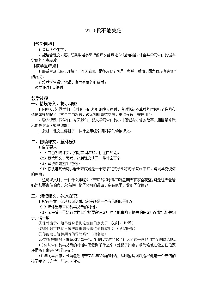 人教部编版（五四制）三年级下册21我不能失信教案01