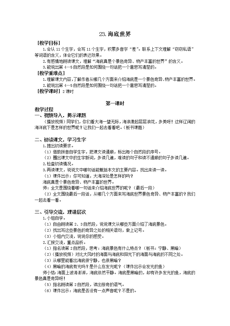 人教部编版（五四制）三年级下册23海底世界教案01