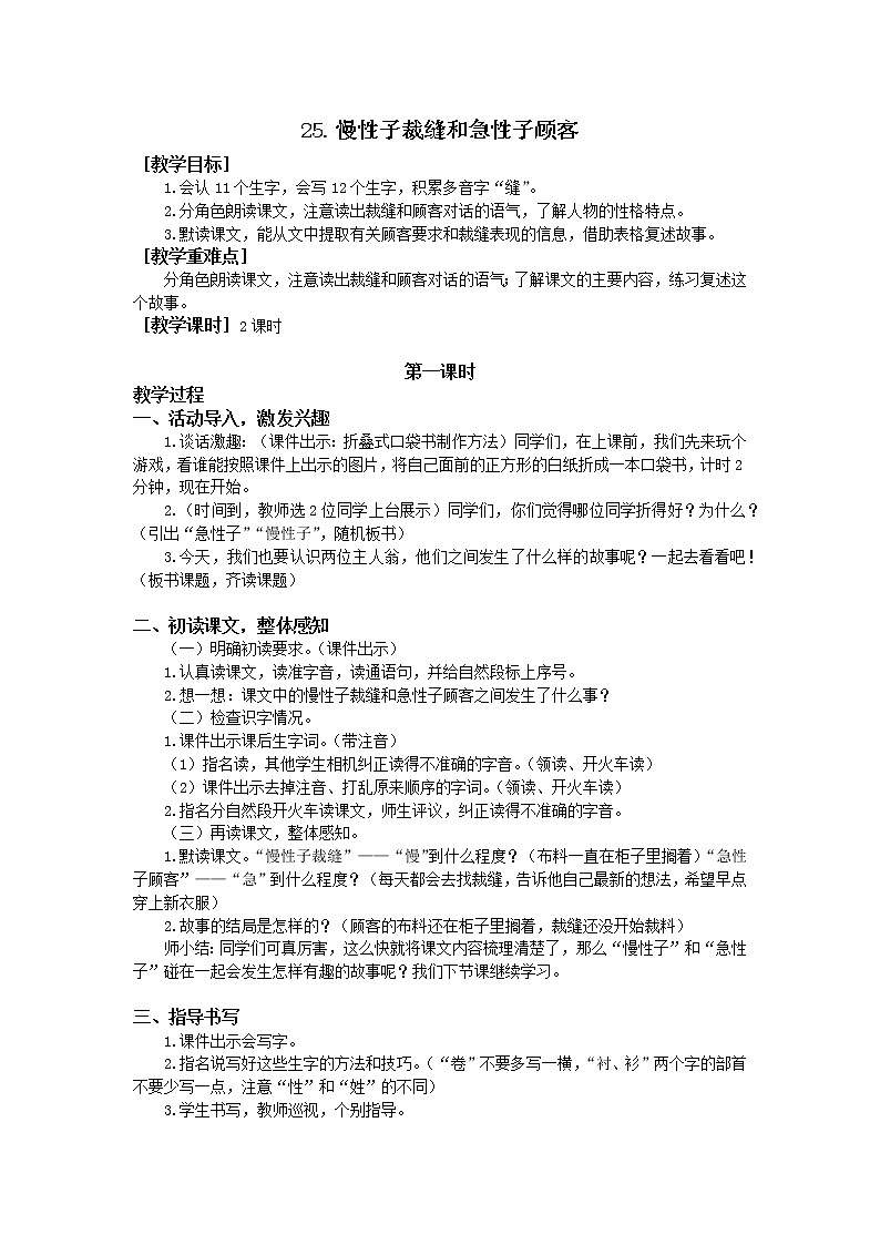 人教部编版（五四制）三年级下册25慢性子裁缝和急性子顾客教案01