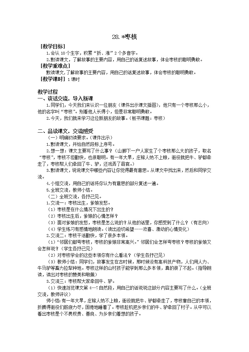 人教部编版（五四制）三年级下册28枣核教案第1页