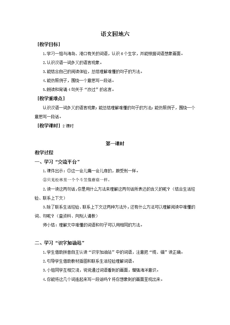 人教部编版（五四制）三年级下册语文园地六教案第1页