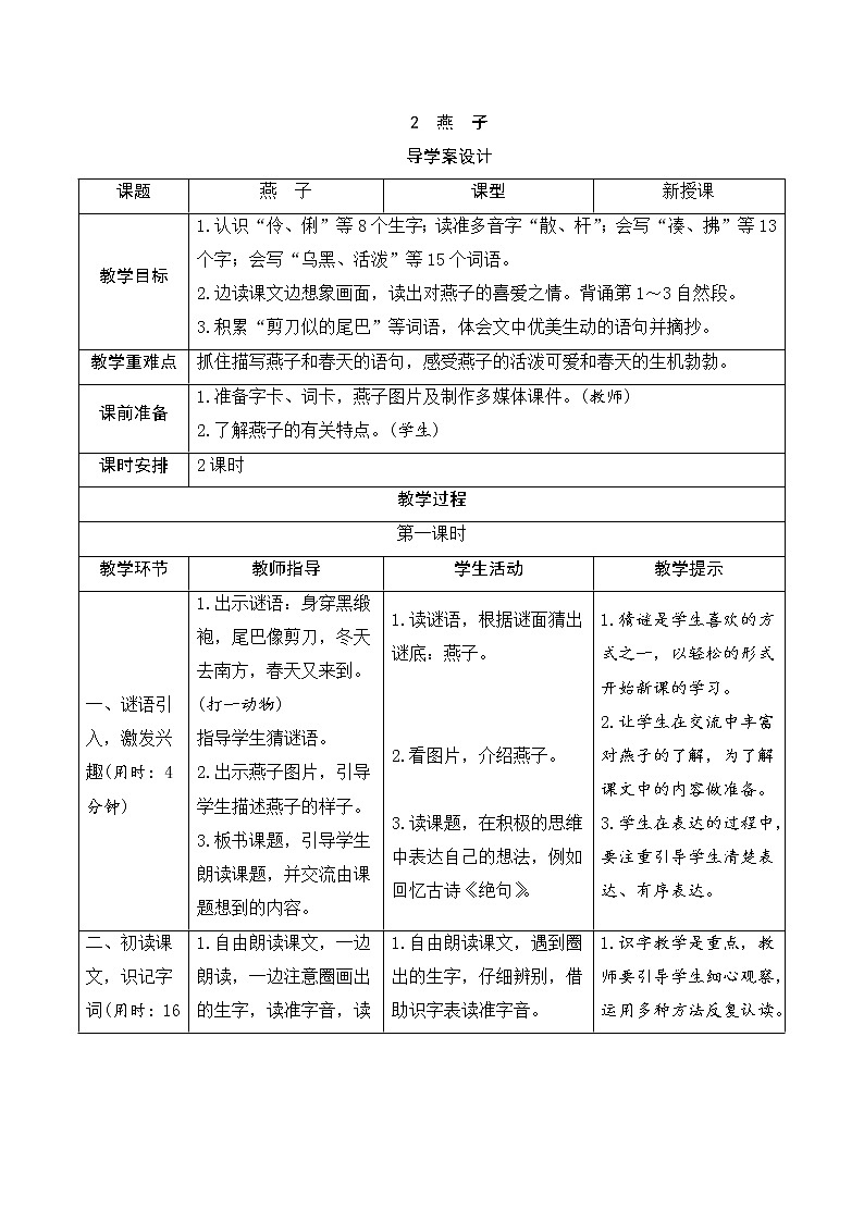 人教部编版（五四制）三年级下册语文导学案-2《燕子》01