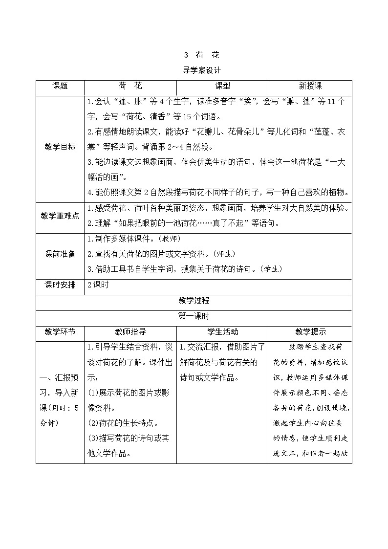 人教部编版（五四制）三年级下册语文导学案-3《荷花》第1页