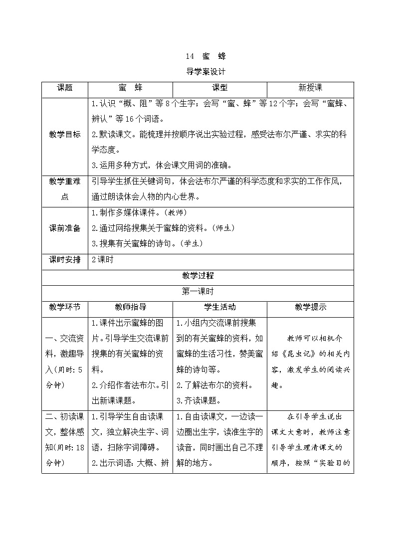 人教部编版（五四制）三年级下册语文导学案-14《蜜蜂》01