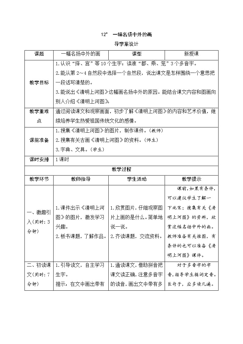 人教部编版（五四制）三年级下册语文导学案-12《一幅名扬中外的画》01