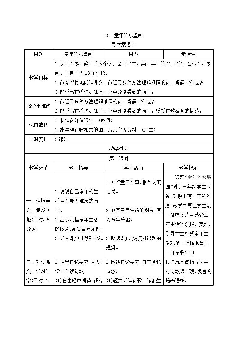 人教部编版（五四制）三年级下册语文导学案-18　童年的水墨画01