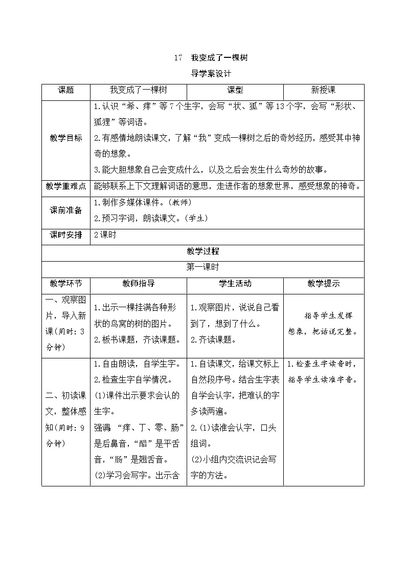 人教部编版（五四制）三年级下册语文导学案-17《我变成了一棵树》01