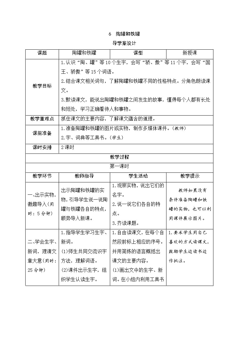 人教部编版（五四制）三年级下册语文导学案-6《陶罐和铁罐》第1页