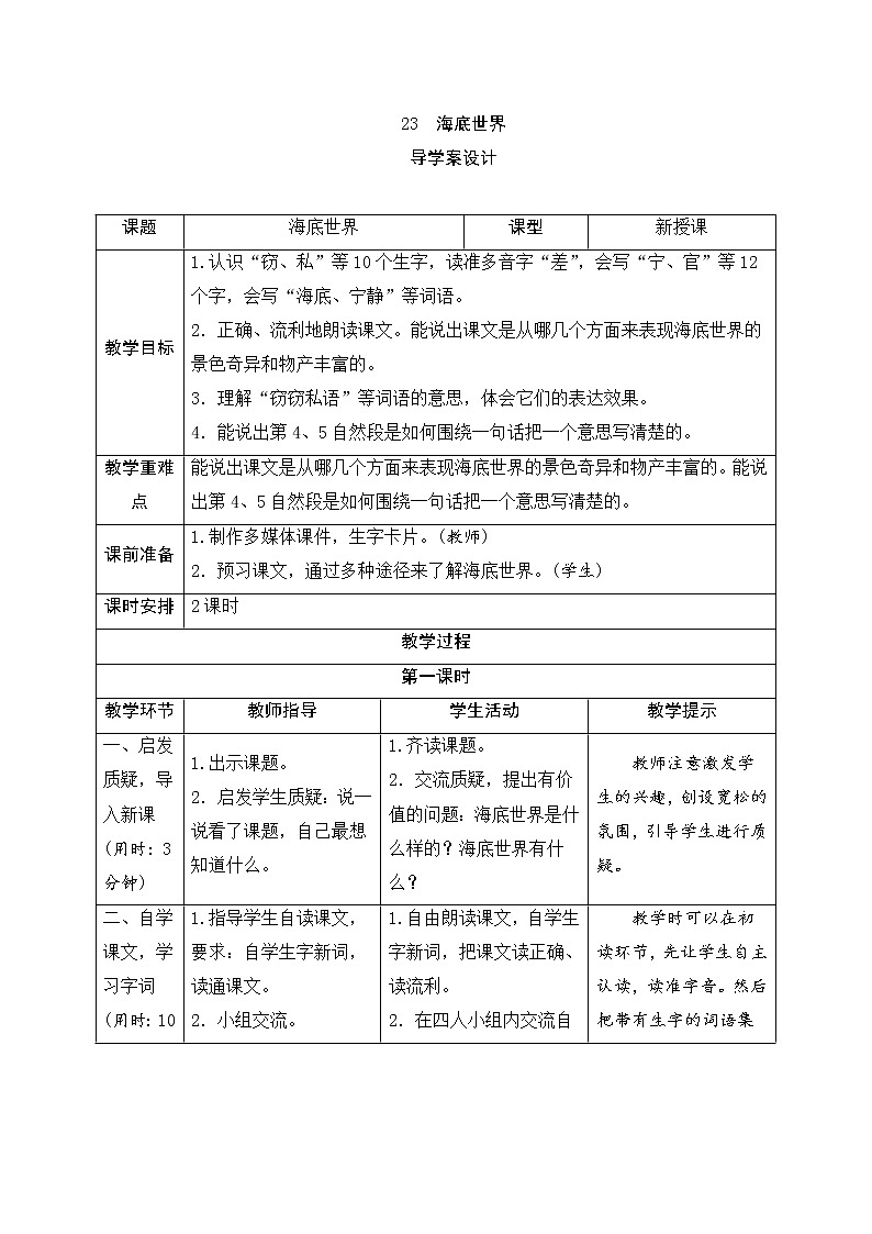 人教部编版（五四制）三年级下册语文导学案-23《海底世界》01