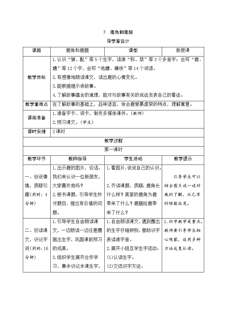 人教部编版（五四制）三年级下册语文导学案-7《鹿角和鹿腿》01