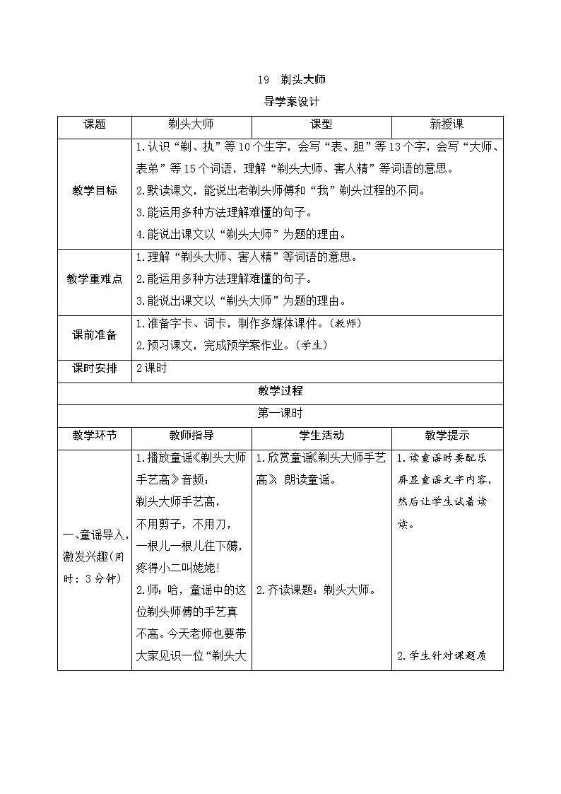 人教部编版（五四制）三年级下册语文导学案-19《剃头大师》01