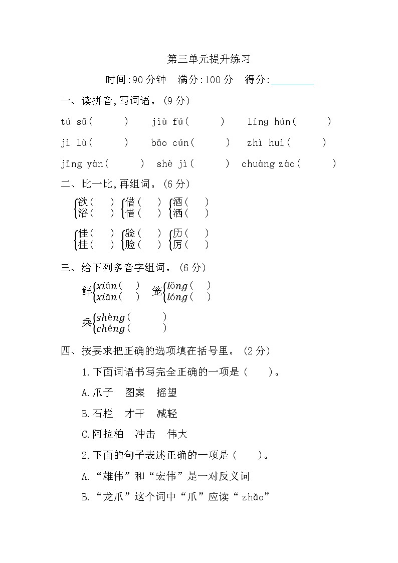 人教部编版（五四制）第三单元提升练习01