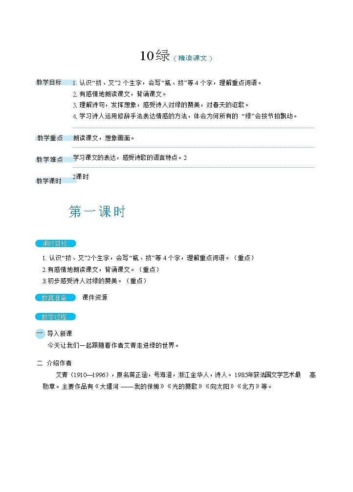 10《绿》课件+教案+素材+练习01