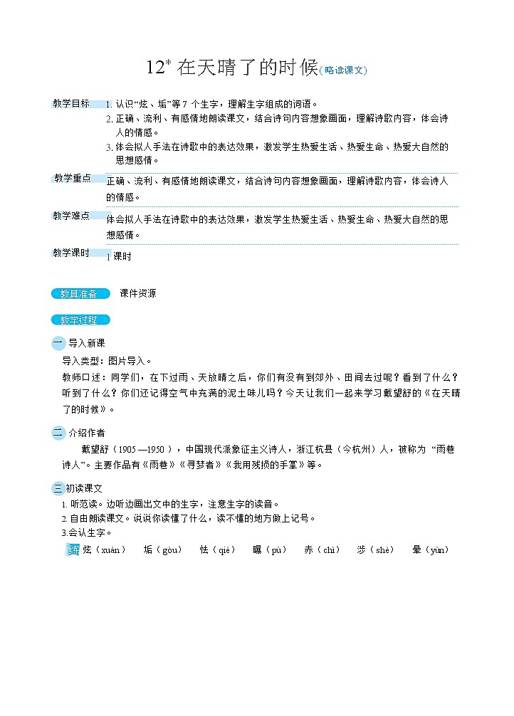 12《在天晴了的时候》课件+教案+素材+练习01
