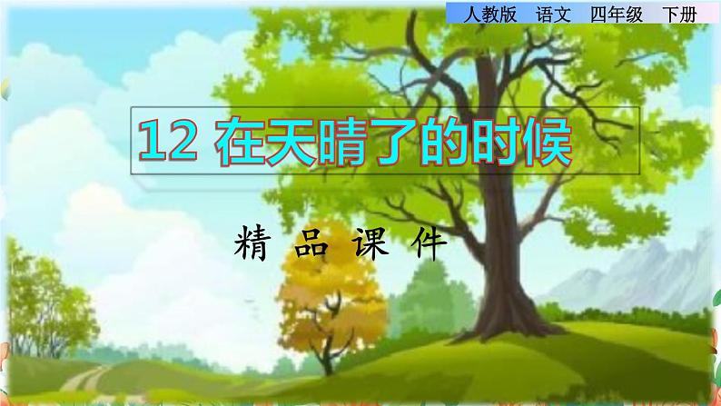 12《在天晴了的时候》课件+教案+素材+练习01