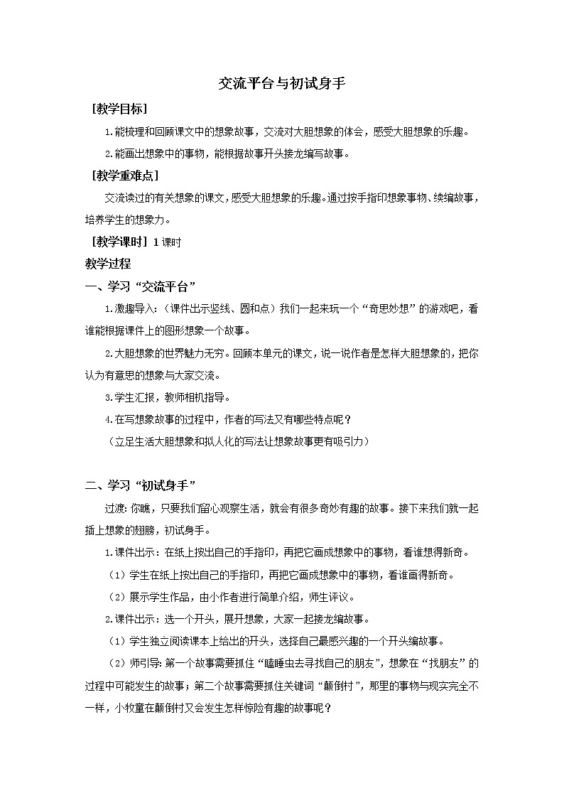 人教部编版（五四制）三年级下册交流平台与初试身手教案01